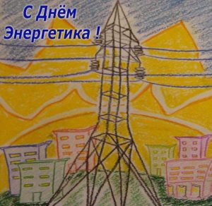 Скачать бесплатно Рисунок ко дню энергетика на сайте WishesCards.ru
