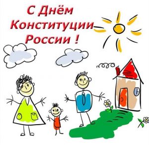 Скачать бесплатно Рисунок ко дню конституции России на сайте WishesCards.ru