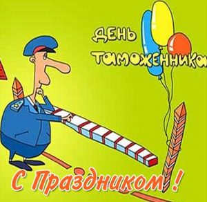 Скачать бесплатно Рисунок ко дню таможенника на сайте WishesCards.ru