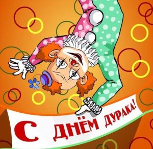 Скачать бесплатно Рисунок на день дурака на сайте WishesCards.ru