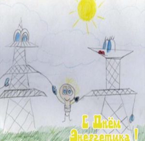 Скачать бесплатно Рисунок на день энергетика для детей на сайте WishesCards.ru