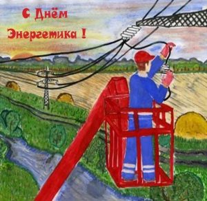 Скачать бесплатно Рисунок на день энергетика на сайте WishesCards.ru