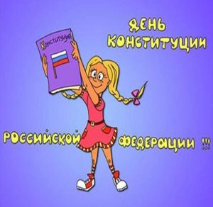 Скачать бесплатно Рисунок на день конституции для детей на сайте WishesCards.ru