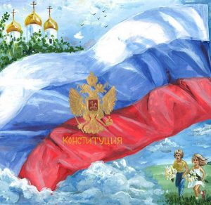 Скачать бесплатно Рисунок на день конституции глазами детей на сайте WishesCards.ru