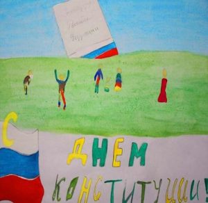 Скачать бесплатно Рисунок на день конституции России для детей на сайте WishesCards.ru