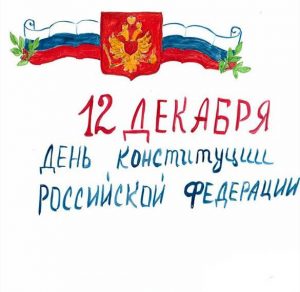 Скачать бесплатно Рисунок на день конституции России на сайте WishesCards.ru