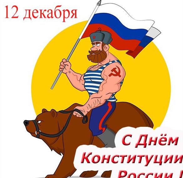 Скачать бесплатно Рисунок на день конституции Российской Федерации на сайте WishesCards.ru