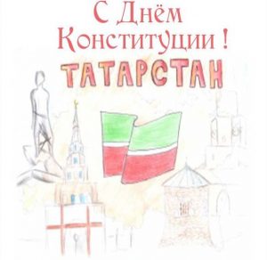 Скачать бесплатно Рисунок на день конституции РТ на сайте WishesCards.ru