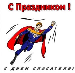 Скачать бесплатно Рисунок на день спасателя на сайте WishesCards.ru