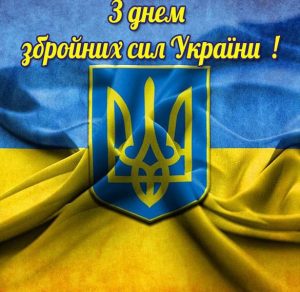 Скачать бесплатно Рисунок на день вооруженных сил Украины на сайте WishesCards.ru