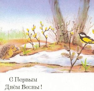 Скачать бесплатно Рисунок на начало весны для детей на сайте WishesCards.ru