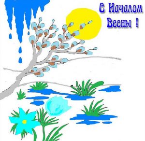 Скачать бесплатно Рисунок на начало весны на сайте WishesCards.ru