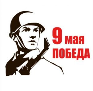 Скачать бесплатно Рисунок на праздник 9 мая на сайте WishesCards.ru