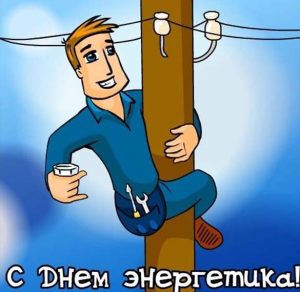 Скачать бесплатно Рисунок на праздник день энергетика на сайте WishesCards.ru