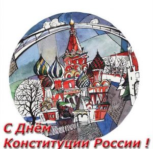 Скачать бесплатно Рисунок на праздник день конституции РФ на сайте WishesCards.ru