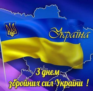 Скачать бесплатно Рисунок на праздник день вооруженных сил Украины на сайте WishesCards.ru