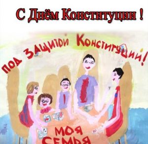 Скачать бесплатно Рисунок на тему день конституции РФ на сайте WishesCards.ru