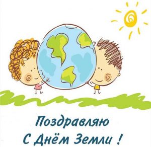 Скачать бесплатно Рисунок на тему день земли на сайте WishesCards.ru