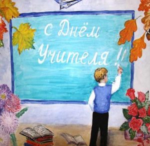 Скачать бесплатно Рисунок в открытке на день учителя на сайте WishesCards.ru