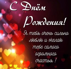 Скачать бесплатно Романтическая картинка с днем рождения на сайте WishesCards.ru