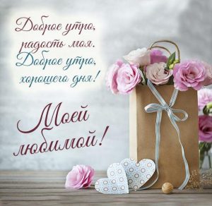 Скачать бесплатно Романтическая картинка с добрым утром для девушки на сайте WishesCards.ru