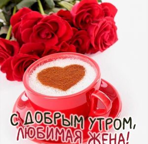 Скачать бесплатно Романтическая картинка с добрым утром любимой жене на сайте WishesCards.ru