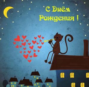 Скачать бесплатно Романтическая открытка с днем рождения мужчине на сайте WishesCards.ru