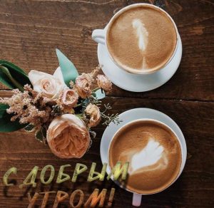 Скачать бесплатно Романтическая открытка с добрым утром на сайте WishesCards.ru