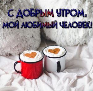 Скачать бесплатно Романтическая открытка с добрым утром прикольная на сайте WishesCards.ru