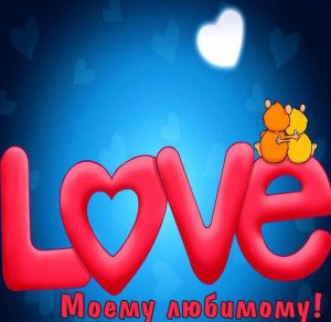 Скачать бесплатно Романтичная открытка любимому на сайте WishesCards.ru