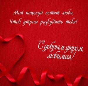 Скачать бесплатно Романтичная открытка с добрым утром любимая на сайте WishesCards.ru