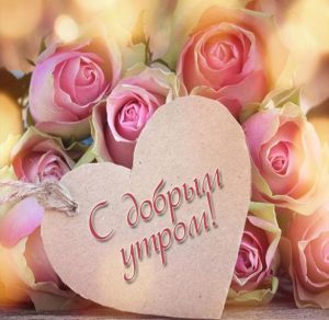 Скачать бесплатно Романтичная открытка с добрым утром на сайте WishesCards.ru