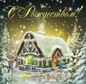 Скачать бесплатно Рождественская фото открытка на сайте WishesCards.ru