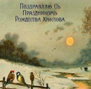 Скачать бесплатно Рождественская российская открытка в дореволюционном стиле на сайте WishesCards.ru