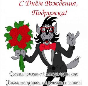 Скачать бесплатно Ржачная открытка с днем рождения подруге на сайте WishesCards.ru