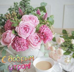 Скачать бесплатно Самая нежная открытка с добрым утром на сайте WishesCards.ru