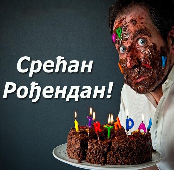 Скачать бесплатно Сербская открытка с днем рождения мужчине на сайте WishesCards.ru