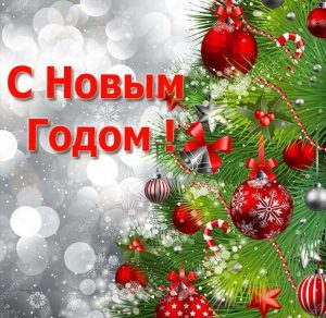 Скачать бесплатно Серьезная новогодняя открытка на сайте WishesCards.ru