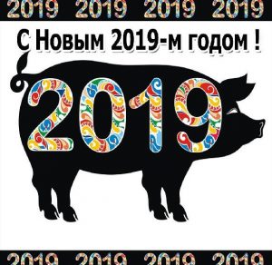 Скачать бесплатно Шаблон для фотошопа корпоративной открытки на 2019 год на сайте WishesCards.ru