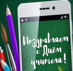 Скачать бесплатно Шаблон электронной открытки на день учителя на сайте WishesCards.ru