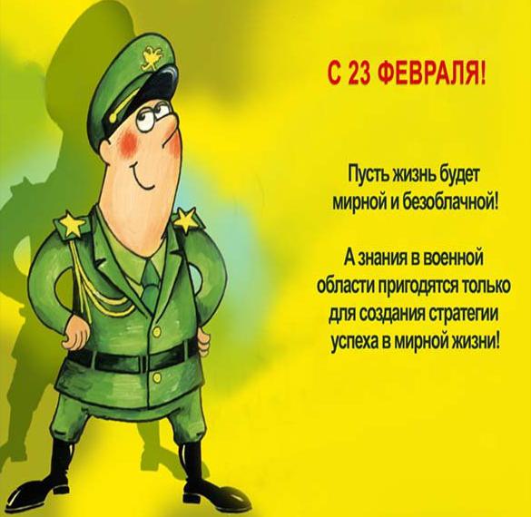 Шаблон электронной открытки с днем защитника отечества - скачать бесплатно на сайте WishesCards.ru