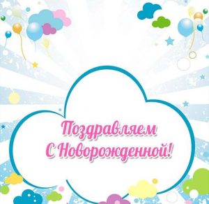 Скачать бесплатно Шаблон открытка с новорожденной на сайте WishesCards.ru