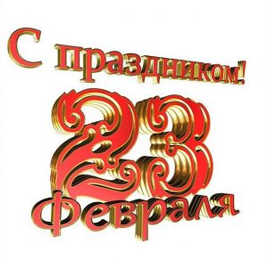 Скачать бесплатно Шаблон открытки для папы на 23 февраля на сайте WishesCards.ru