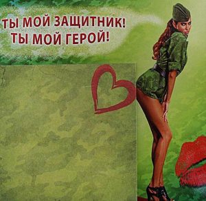 Скачать бесплатно Шаблон открытки на день защитника отечества на сайте WishesCards.ru