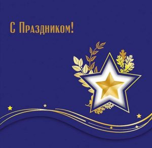 Скачать бесплатно Шаблон поздравительной открытки с 23 февраля на сайте WishesCards.ru