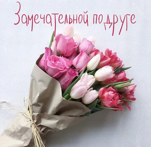 Скачать бесплатно Шикарная открытка для подруги на сайте WishesCards.ru