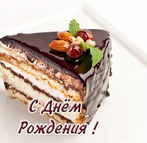 Скачать бесплатно Шоколадная открытка с днем рождения на сайте WishesCards.ru