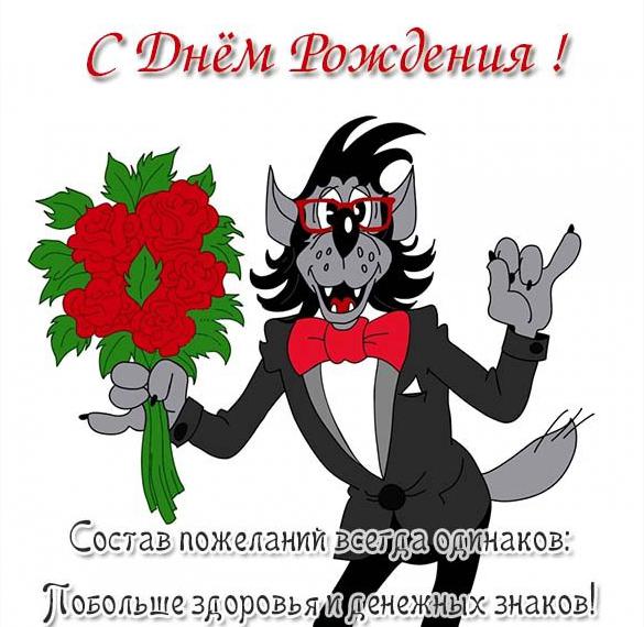 Скачать бесплатно Шутливая открытка с днем рождения мужчине на сайте WishesCards.ru