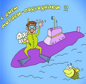 Скачать бесплатно Шуточная картинка на день моряка подводника с поздравлением на сайте WishesCards.ru