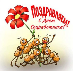 Скачать бесплатно Шуточная картинка на день соцработника на сайте WishesCards.ru